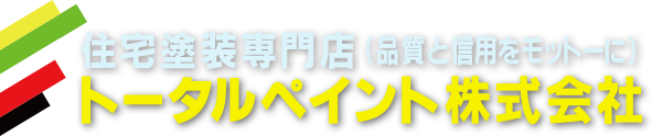 東広島市西条の塗装屋 トータルペイント 外壁塗装　防水　屋根　壁の塗り替え　メンテナンス